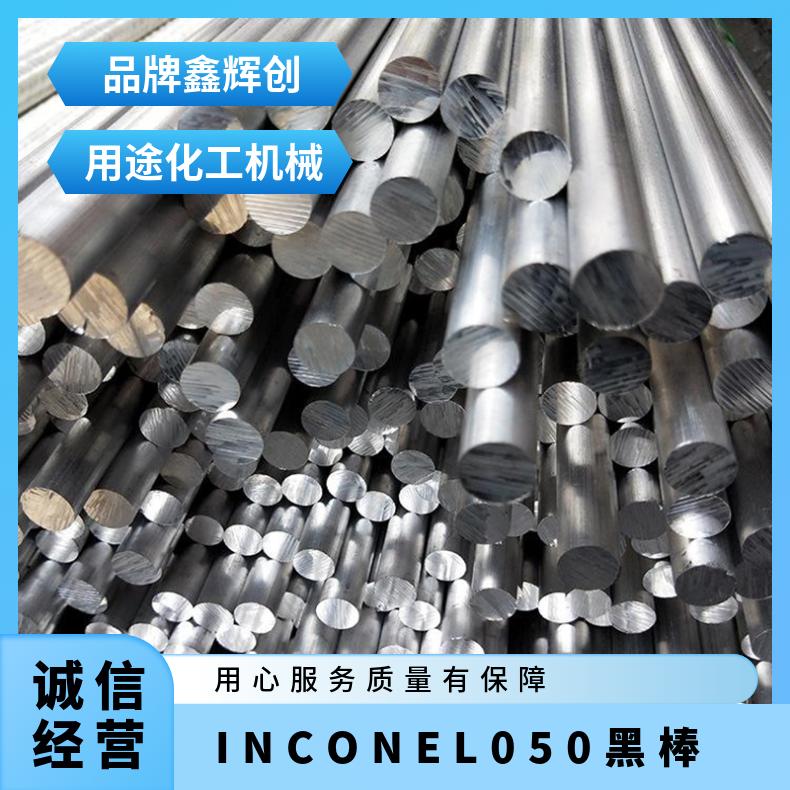 INCONEL 050圆钢 英科耐尔黑棒 高温耐蚀法兰材料
