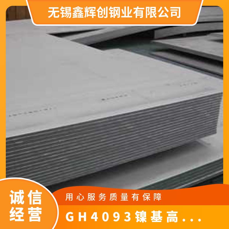 沉淀硬化GH4093 镍基高温合金板 热处理锻件 规格可定制