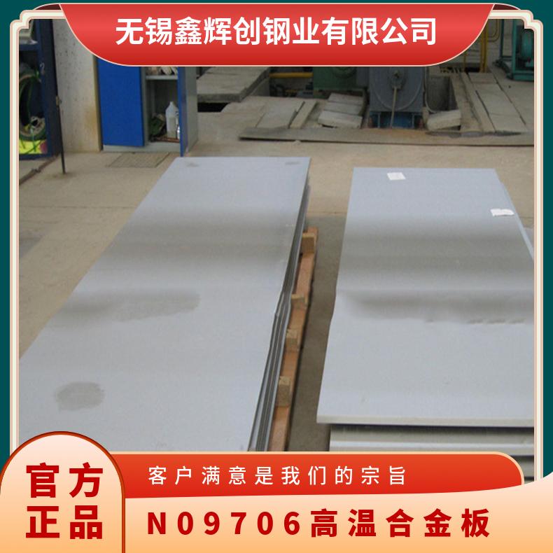 N09706高温合金板 沉淀硬化型钢板 镍基合金材料 尺寸可定制