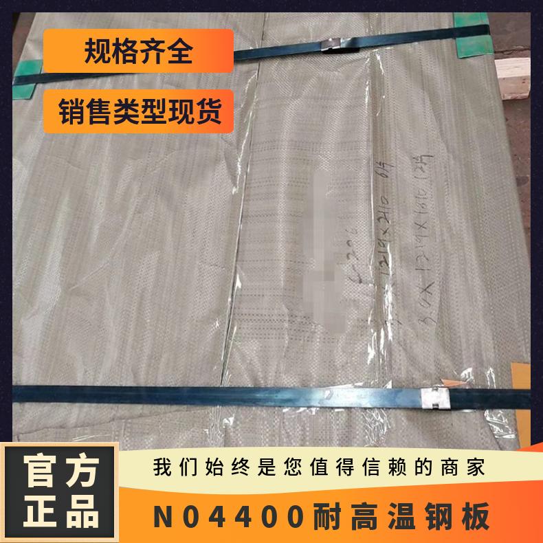 生产加工销售N04400钢板 剪板折弯拉丝贴膜 Monel400不锈钢工业板