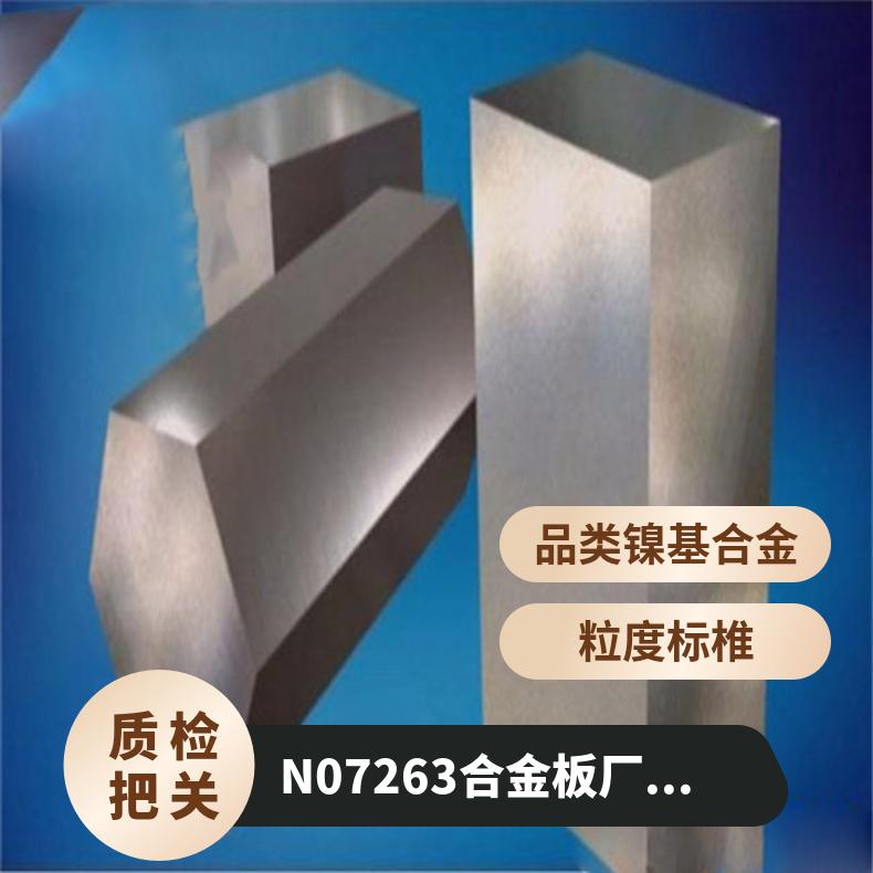 N07263镍基合金 耐高温钢板 耐蚀耐腐锻件 非标定制