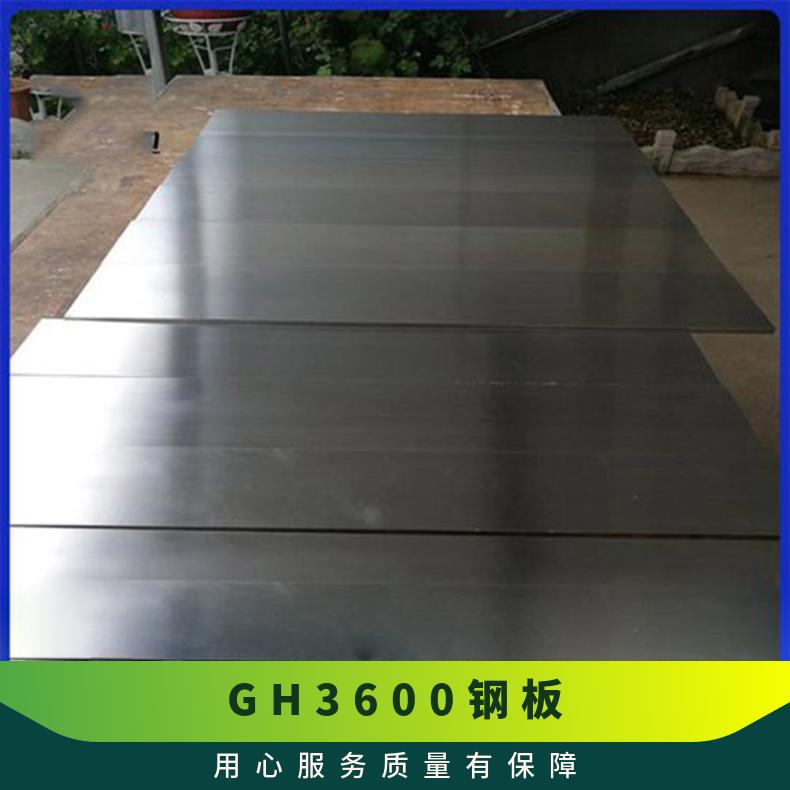 GH3600高温合金板 镍基合金钢卷 加工定制可切割