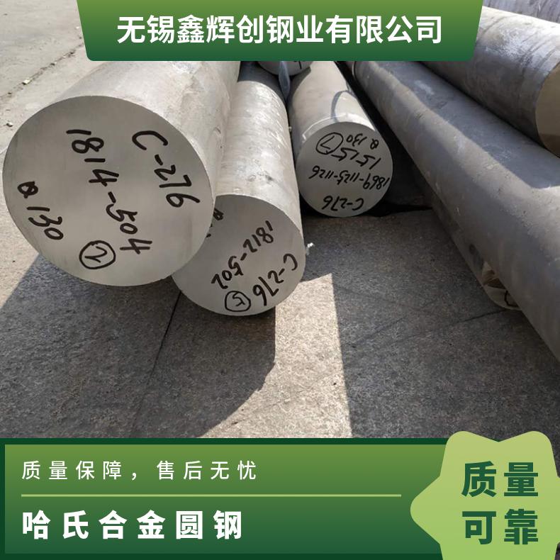 HastelloyC-276合金棒 哈氏合金N10276圆钢 规格定制