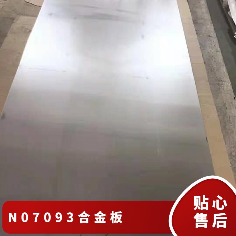 N07093镍基合金板 高温合金 热处理锻件 规格齐全