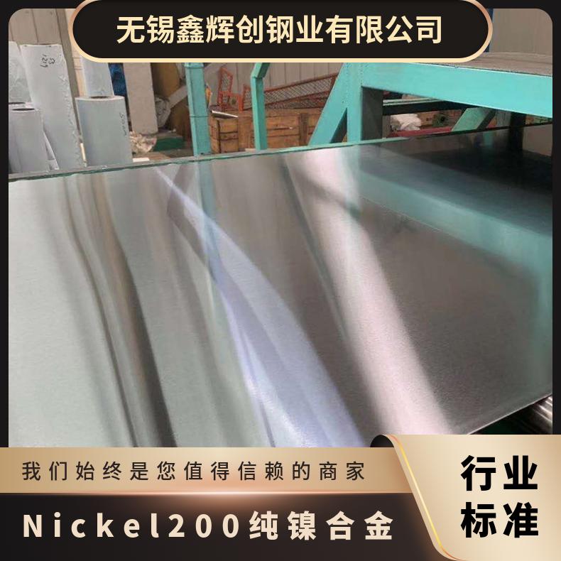 Nickel200 纯镍合金 耐蚀耐酸合金材料 规格齐全可定制非标