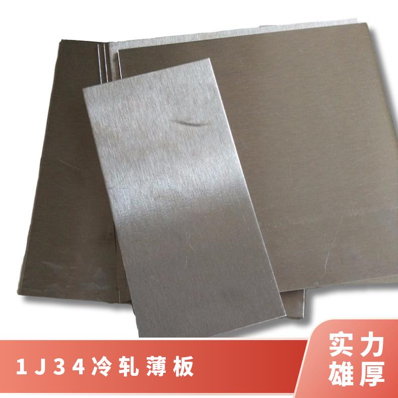 铁镍软磁合金1J34 冷轧合金薄板带卷 规格齐全可定制