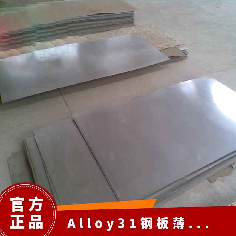 Alloy31钢板 薄中厚板 N08031超硬钢带 不锈钢板材 耐腐蚀耐高温