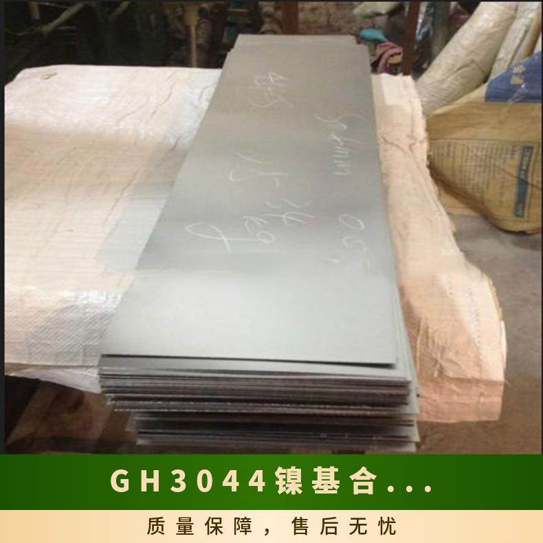 GH3044钢板 固溶强化镍基合金板 非标耐蚀锻件 规格齐全