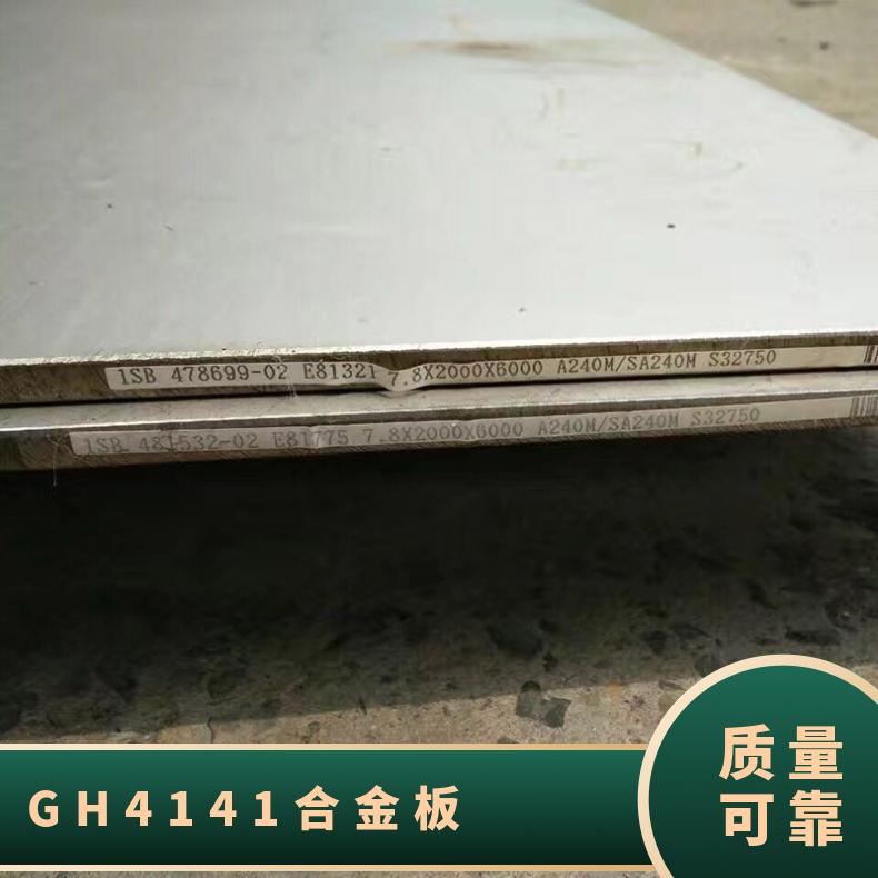 GH4141 镍基变形钢板 高温合金 Carpenter41合金板材 定制切割