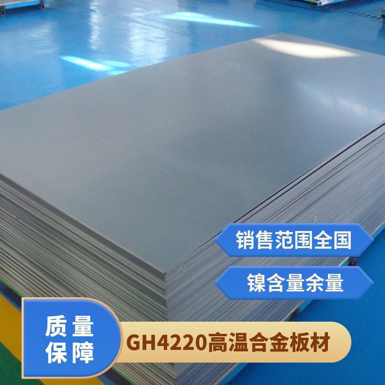 镍钴合金板GH4220 高温合金 耐蚀薄中厚板 规格定制非标
