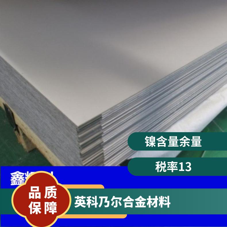 英科乃尔合金 Inconel 725钢板 镍基合金材料 规格齐全