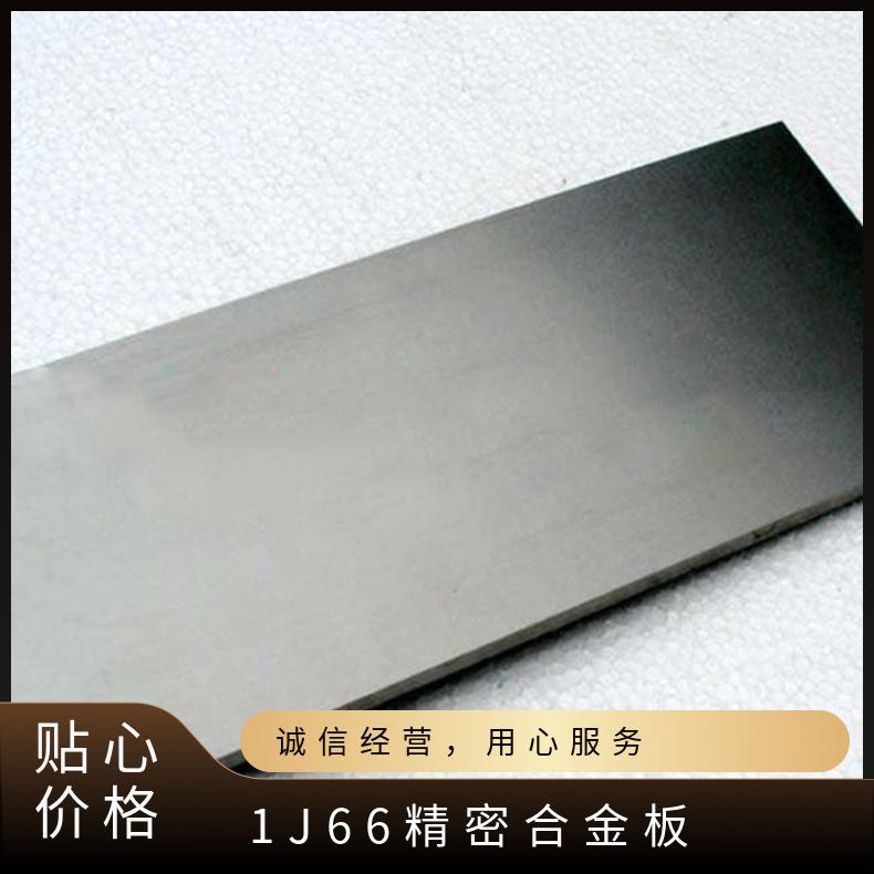 1J66精密合金板 铁镍合金带材 软磁合金 规格可定制