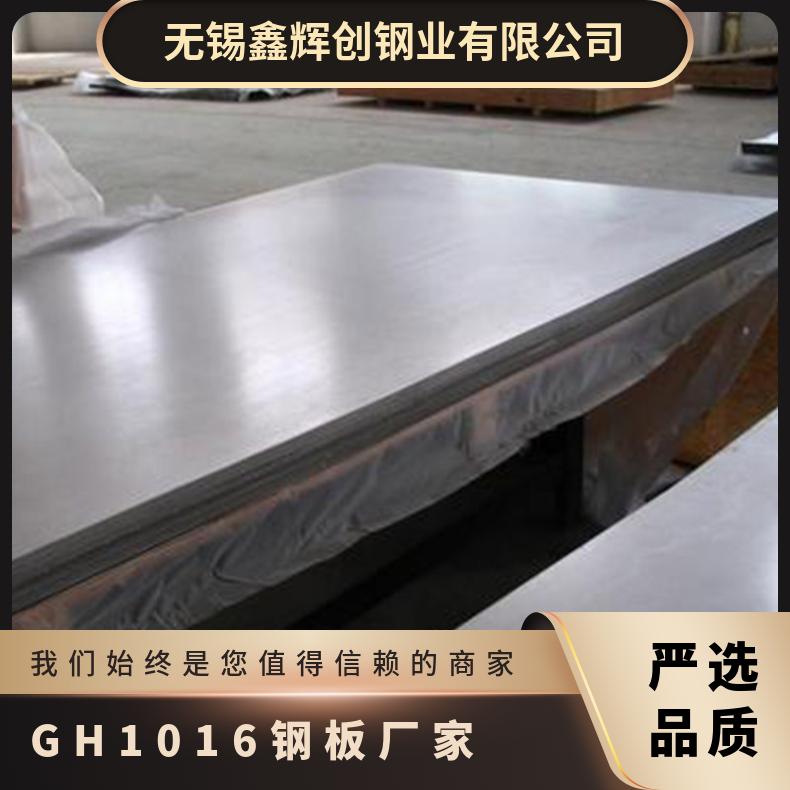 GH1016高温合金 耐腐蚀不锈钢板 镍基合金材料 规格齐全零切