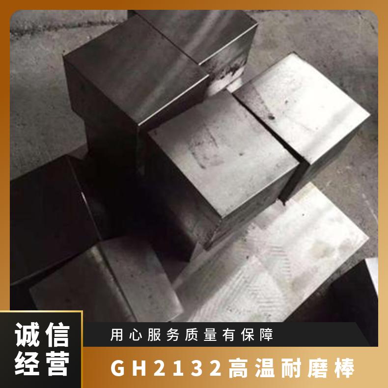 GH2132冷轧钢带 零售钢板 高温合金A286宽厚板 耐热耐酸圆棒