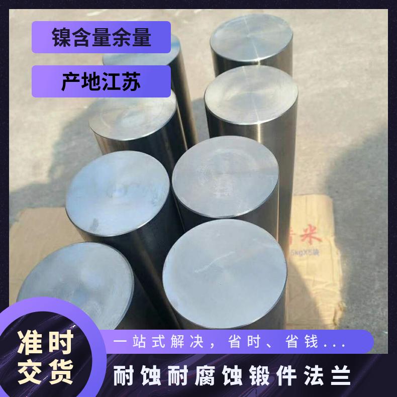 N05502圆钢 蒙乃尔合金棒 耐蚀耐腐蚀锻件法兰 规格齐全