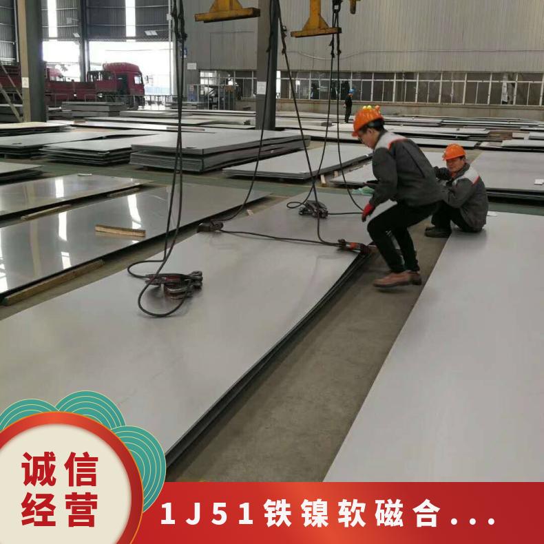 铁镍合金板材 牌号1J51 软磁合金带材 可零切定制加工