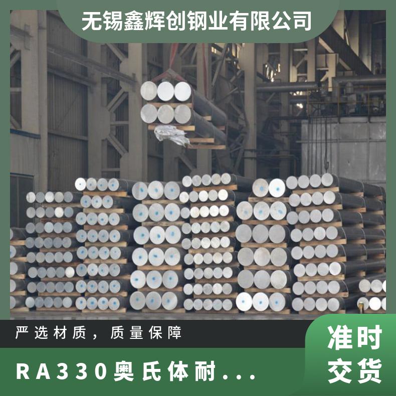 RA330奥氏体耐热合金棒 耐腐蚀合金圆钢 锻件 规格齐全