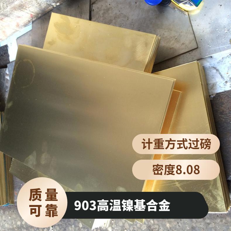 Incoloy903 高温镍基合金板 铁镍不锈钢板 规格定制
