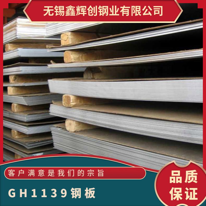 GH1139高温合金钢板 铁镍合金板材 可加工定制