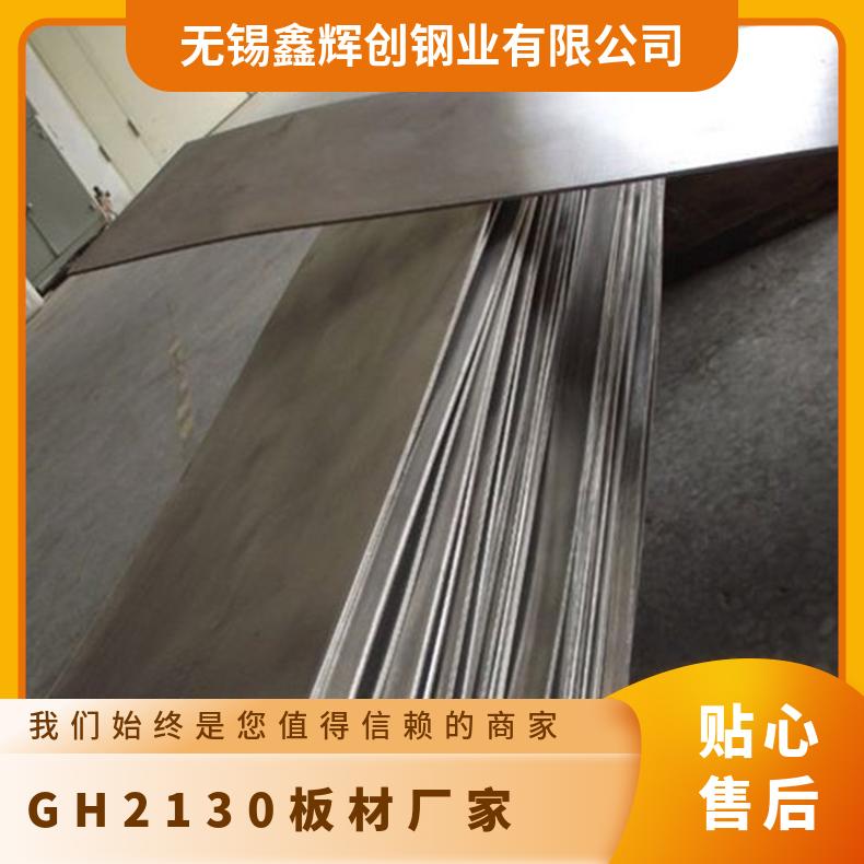GH2130板材 镍基合金板 高温合金材质 规格齐全