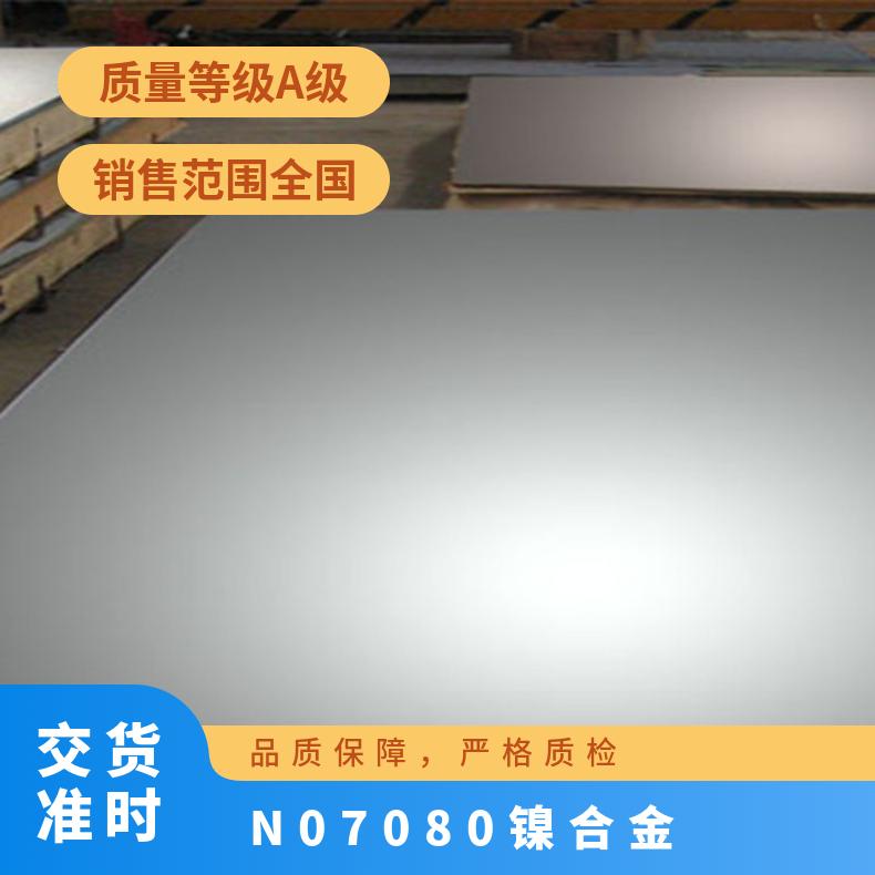 N07080镍合金 高温合金中厚板 耐腐蚀合金板材 规格可定制