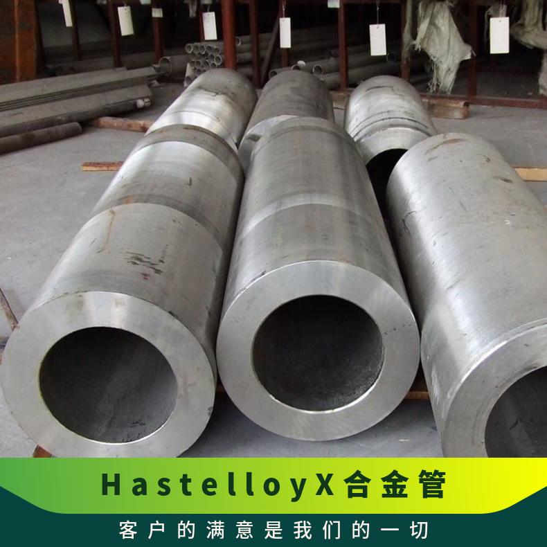 Hastelloy X型哈氏合金管 镍基合金 耐蚀耐腐耐高温 定制尺寸