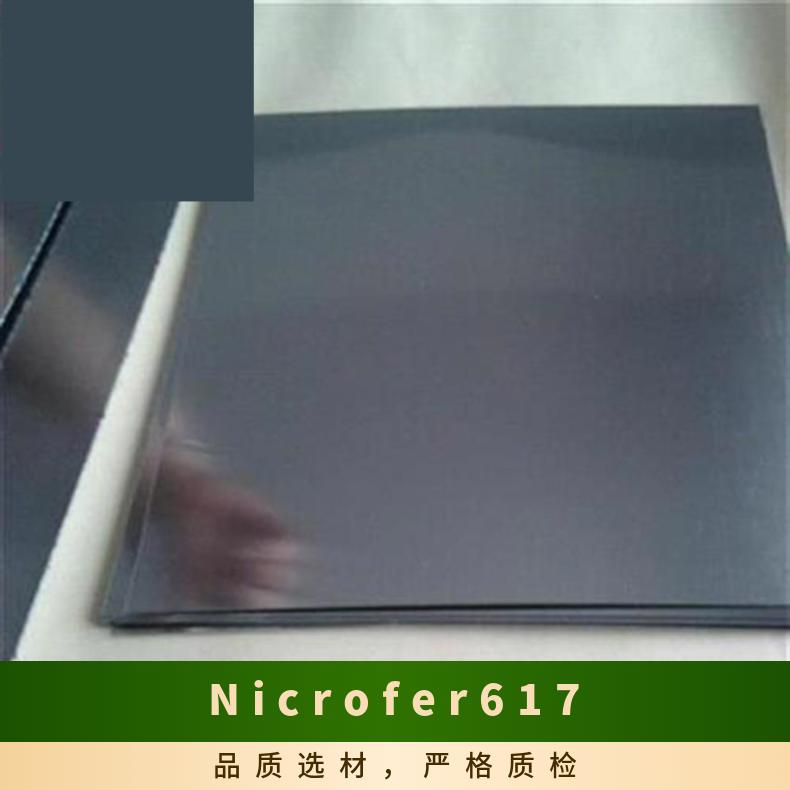 Nicrofer 617耐高温合金板 镍基合金材料 耐蚀合金钢板 光谱验收