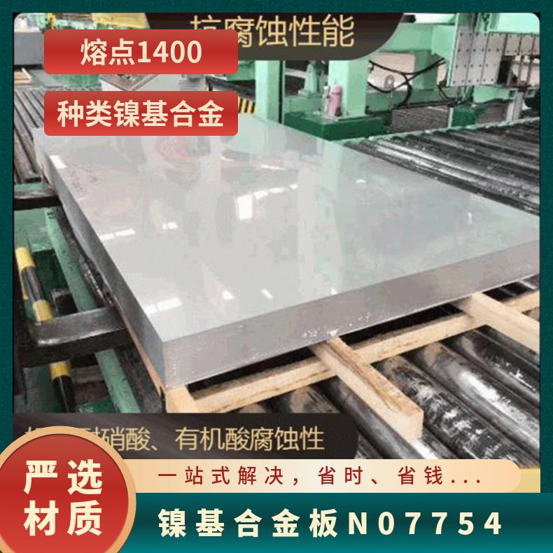 镍基合金板N07754 高耐蚀镍铬基体 高温合金钢板 规格齐全