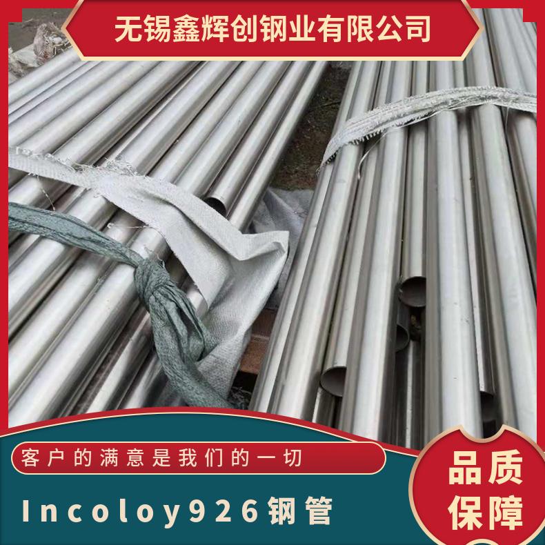 镍基合金管 Incoloy926钢管 高温合金无缝管规格 加工定制切割