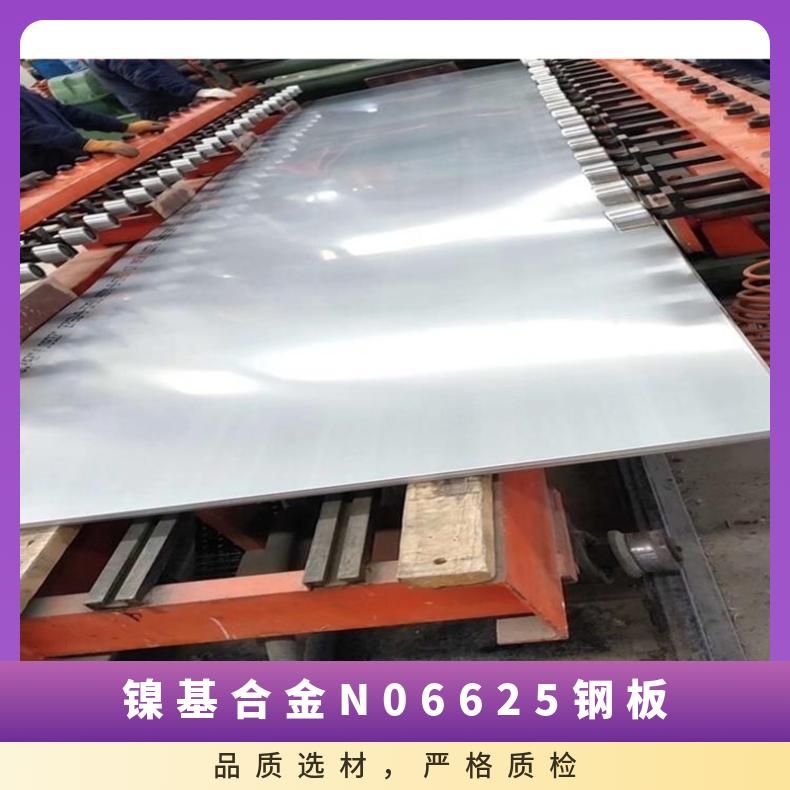 镍基合金N06625钢板 热轧超厚板 Inconel625防腐板材 可冲压钢带