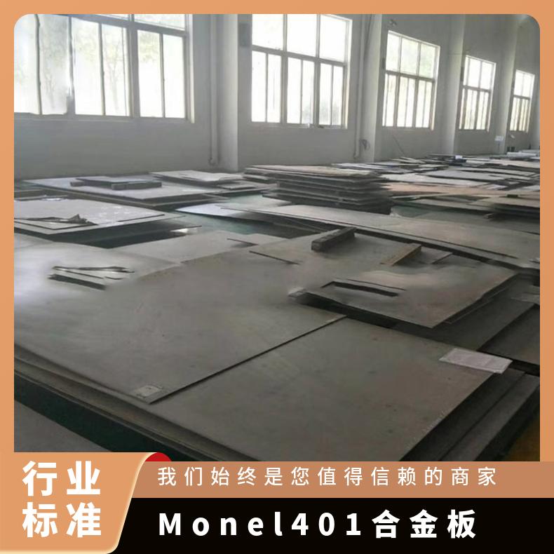 镍基合金材料 Monel401合金板 耐蚀耐热锻件 圆盘规格可定制