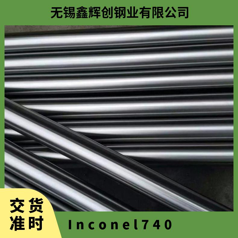 Inconel740高温合金黑棒 镍基耐蚀圆钢 固溶耐热法兰