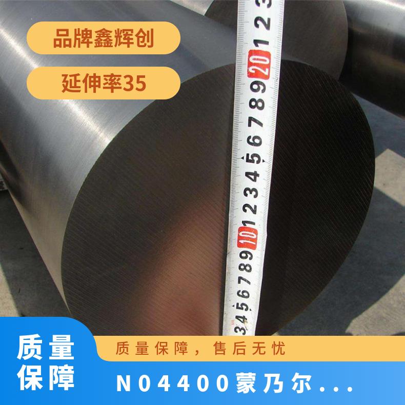 镍铜合金 N04400棒材 耐腐蚀蒙乃尔合金圆钢 锻件环件非标定制