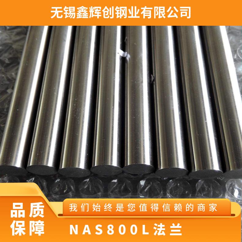 NAS800L高温合金圆钢 镍基耐蚀锻制棒材 无缝管法兰 规格齐全