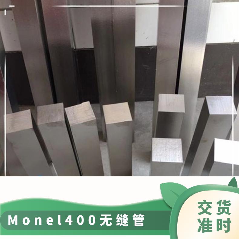 耐蚀抗辐射N04400钢管 Monel400核电用无缝管 直缝焊管 锌强度高