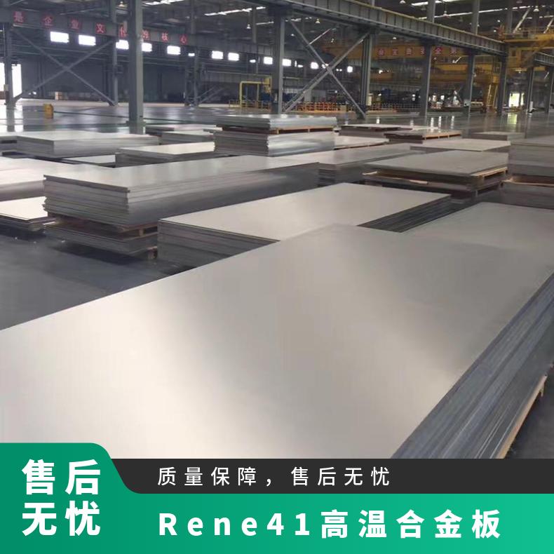 Rene41高温合金板 镍基合金板材 耐热耐蚀合金材料 规格齐全
