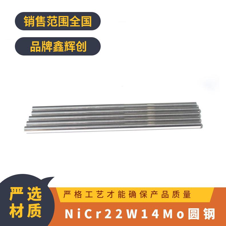 NiCr22W14Mo棒材 高温合金圆钢 耐蚀镍基法兰 规格齐全