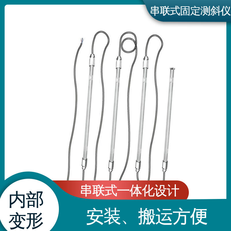 结构全天候观测 串联式固定测斜仪 地铁地基预警监测