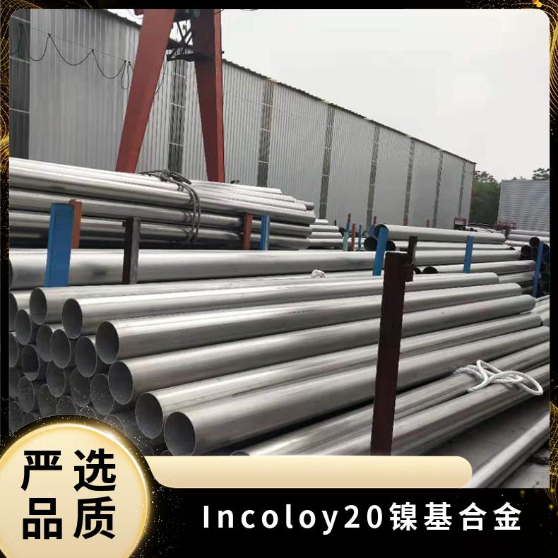 Incoloy20无缝钢管 高温镍基合金 耐高温材料规格齐全