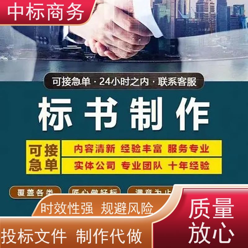 中标商务 四 川 制作代写标书公司 严谨性强 结构清晰 提高其竞争力