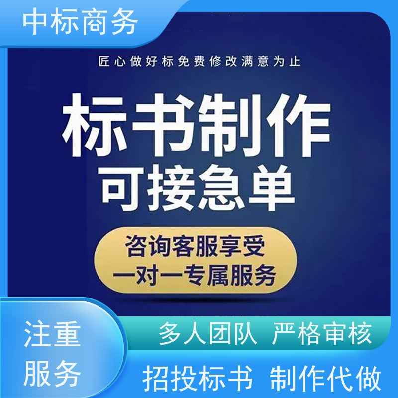 中标商务 四 川 制作代做标书公司 语言准确精炼 诚信经营 服务好