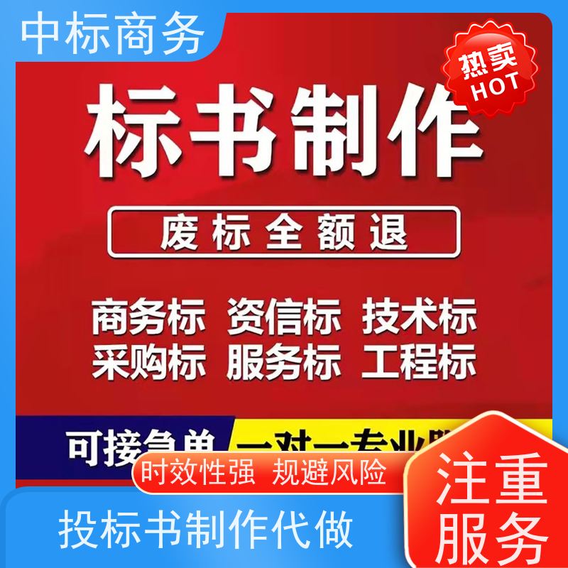 中标商务 成 都 标书代做公司 图文并茂 及时响应 为客户量身定制