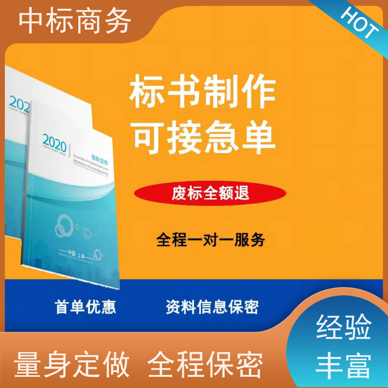 中标商务 成 都 投标文件代做代写 随时沟通满足需求 诚信经营 服务好