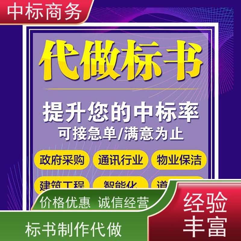 中标商务 成 都 代做招投标书 可接急单 免费修改 提高其竞争力