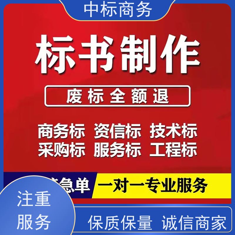 中标商务 成 都 制作投标文件 可接急单 免费修改 诚信经营 服务好