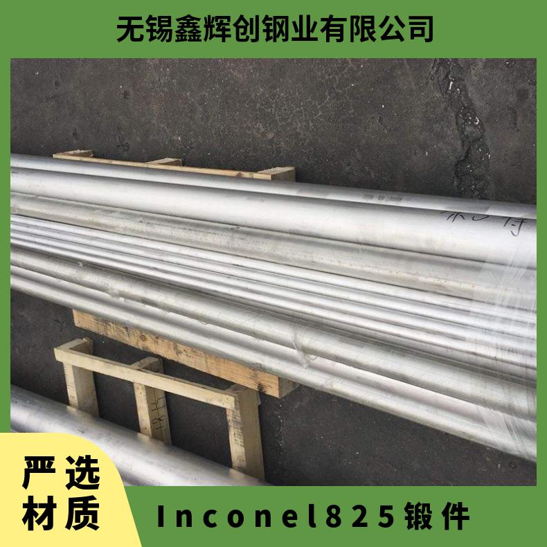 Inconel825光棒 工程合金圆钢 镍基耐蚀高温锻件 法兰规格齐全