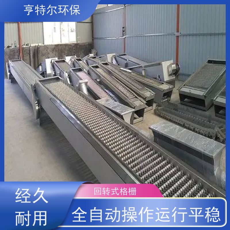 亨特尔环保 不锈钢拦污栅 全自动回转式格栅机 经久耐用 按需定制