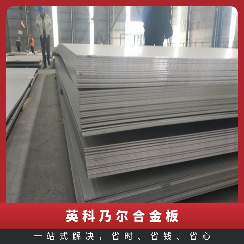 英科乃尔合金板 Inconel601GC合金 耐蚀耐磨合金钢板 加工定制