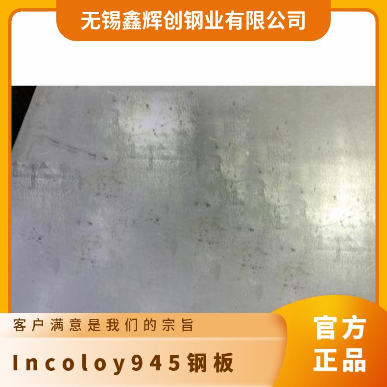 Incoloy 945钢板 高强度耐腐蚀合金 英科耐尔不锈钢板材 定制加工