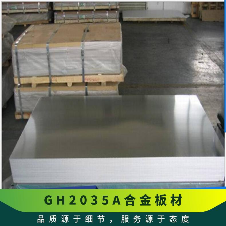 GH2035A钢板 高温合金板材 热轧中厚锻件 环件规格齐全